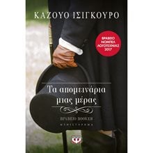 ΤΑ ΑΠΟΜΕΙΝΑΡΙΑ ΜΙΑΣ ΜΕΡΑΣ  Σύγχρονη Ξένη Λογοτεχνία