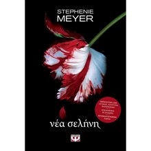 ΛΥΚΟΦΩΣ 2 - ΝΕΑ ΣΕΛΗΝΗ  Λογοτεχνία Φαντασίας-Τρόμου