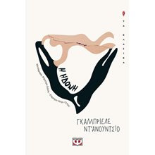 Η ΗΔΟΝΗ  Κλασική Λογοτεχνία