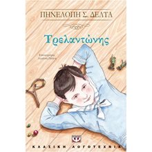 ΤΡΕΛΑΝΤΩΝΗΣ  Νεοελληνική Λογοτεχνία
