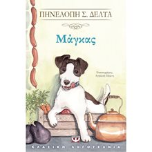 ΜΑΓΚΑΣ  Νεοελληνική Λογοτεχνία