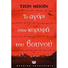 ΤΟ ΑΓΟΡΙ ΣΤΗΝ ΚΟΡΥΦΗ ΤΟΥ ΒΟΥΝΟΥ  Ιστορικό Μυθιστόρημα-Περιπέτεια