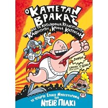 Ο ΚΑΠΕΤΑΝ ΒΡΑΚΑΣ -4- ΚΑΙ ΤΑ ΚΑΤΑΧΘΟΝΙΑ ΚΑΚΟΥΡΓΗΜΑΤΑ ΤΟΥ ΚΑΘΗΓΗΤΗ ΚΛΑΝΑ ΚΑΤΡΟΥΛΗ  Περιπέτειες Μυστηρίου-Φαντασίας