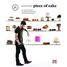 PIECE OF CAKE  Ζαχαροπλαστική