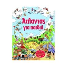 ΑΤΛΑΝΤΑΣ ΓΙΑ ΠΑΙΔΙΑ  Γενική