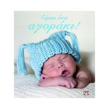 ΕΙΜΑΙ ΕΝΑ ΑΓΟΡΑΚΙ!  Λευκώματα Για Παιδιά