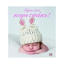 ΕΙΜΑΙ ΕΝΑ ΚΟΡΙΤΣΑΚΙ!  Λευκώματα Για Παιδιά