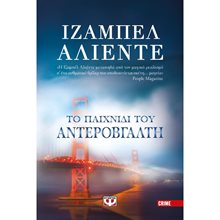ΤΟ ΠΑΙΧΝΙΔΙ ΤΟΥ ΑΝΤΕΡΟΒΓΑΛΤΗ  Αστυνομικά
