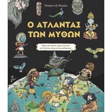 Ο ΑΤΛΑΝΤΑΣ ΤΩΝ ΜΥΘΩΝ  Ξένη Μυθολογία