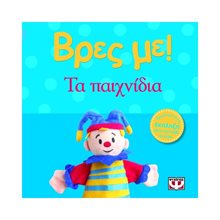 ΒΡΕΣ ΜΕ! ΤΑ ΠΑΙΧΝΙΔΙΑ  Τρισδιάστατα Βιβλία