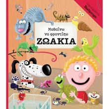 ΜΑΘΑΙΝΩ ΝΑ ΦΡΟΝΤΙΖΩ ΖΩΑΚΙΑ  Διάφορα