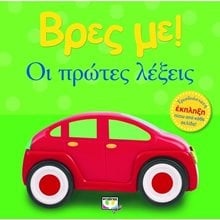 ΒΡΕΣ ΜΕ! ΟΙ ΠΡΩΤΕΣ ΛΕΞΕΙΣ  Γράμματα