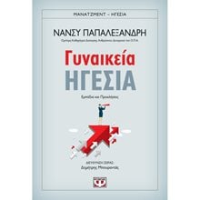 ΓΥΝΑΙΚΕΙΑ ΗΓΕΣΙΑ  Γενική