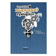 ΧΩΡΙΣΜΟΥ ΕΓΚΩΜΙΟΝ (ΟΔΗΓΟΣ ΕΠΙΒΙΩΣΗΣ)  Ειδικά Λεξικά