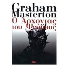 Ο ΑΡΧΟΝΤΑΣ ΤΟΥ ΨΕΥΔΟΥΣ  ( ταλαιπρημένο εξώφυλλο λόγω παλαιότητας  )  Λογοτεχνία Φαντασίας-Τρόμου