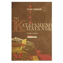 ΤΟ ΚΑΤΑΡΑΜΕΝΟ ΠΑΙΧΝΙΔΙ  Λογοτεχνία Φαντασίας-Τρόμου