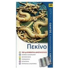 ΤΟΥΡΙΣΤΙΚΟΣ ΟΔΗΓΟΣ AA CITY PACK ΠΕΚΙΝΟ  Τουριστικοί Οδηγοί Εσωτερικού-Εξωτερικού