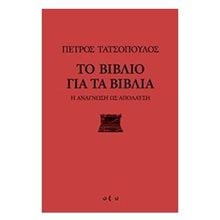 ΤΟ ΒΙΒΛΙΟ ΓΙΑ ΤΑ ΒΙΒΛΙΑ Η ΑΝΑΓΝΩΣΗ ΩΣ ΑΠΟΛΑΥΣΗ  Μελέτες-Δοκίμια