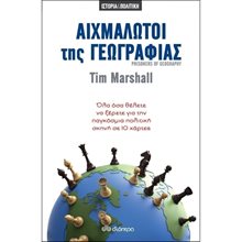 ΑΙΧΜΑΛΩΤΟΙ ΤΗΣ ΓΕΩΓΡΑΦΙΑΣ  Βιβλία Στρατηγικής-Πολέμου