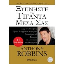 ΞΥΠΝΗΣΤΕ ΤΟ ΓΙΓΑΝΤΑ ΜΕΣΑ ΣΑΣ  Αυτοβελτίωση - Αυτογνωσία
