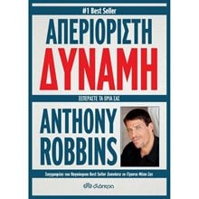 ΑΠΕΡΙΟΡΙΣΤΗ ΔΥΝΑΜΗ ΞΕΠΕΡΑΣΤΕ ΤΑ ΟΡΙΑ ΣΑΣ  Αυτοβελτίωση - Αυτογνωσία
