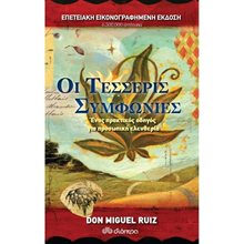 ΟΙ ΤΕΣΣΕΡΙΣ ΣΥΜΦΩΝΙΕΣ  Εσωτερική Φιλοσοφία