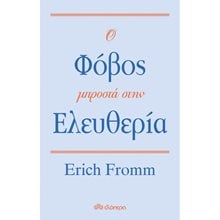 Ο ΦΟΒΟΣ ΜΠΡΟΣΤΑ ΣΤΗΝ ΕΛΕΥΘΕΡΙΑ  Ψυχολογία