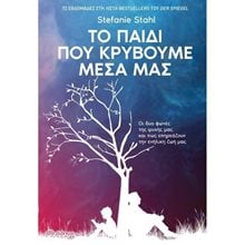 ΤΟ ΠΑΙΔΙ ΠΟΥ ΚΡΥΒΟΥΜΕ ΜΕΣΑ ΜΑΣ  Αυτοβελτίωση - Αυτογνωσία