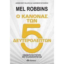 Ο ΚΑΝΟΝΑΣ ΤΩΝ 5 ΔΕΥΤΕΡΟΛΕΠΤΩΝ ΚΙΝΗΘΕΙΤΕ ΠΙΟ ΓΡΗΓΟΡΑ ΑΠΟ ΤΙΣ ΔΙΚΑΙΟΛΟΓΙΕΣ ΣΑΣ  Αυτοβελτίωση - Αυτογνωσία