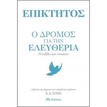 Ο ΔΡΟΜΟΣ ΓΙΑ ΤΗΝ ΕΛΕΥΘΕΡΙΑ  Ψυχολογία