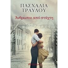 ΑΝΘΡΩΠΟΙ ΑΠΟ ΣΤΑΧΤΗ  Σύγχρονη Ελληνική Λογοτεχνία