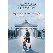 ΑΓΓΕΛΟΙ ΑΠΟ ΣΤΑΧΤΗ  Σύγχρονη Ελληνική Λογοτεχνία