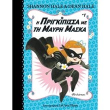 Η ΠΡΙΓΚΙΠΙΣΣΑ ΜΕ ΤΗΝ ΜΑΥΡΗ ΜΑΣΚΑ 1  Περιπέτειες Μυστηρίου-Φαντασίας