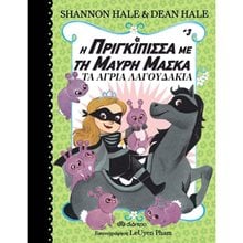 Η ΠΡΙΓΚΙΠΙΣΣΑ ΜΕ ΤΗΝ ΜΑΥΡΗ ΜΑΣΚΑ 3 ΤΑ ΑΓΡΙΑ ΛΑΓΟΥΔΑΚΙΑ  Περιπέτειες Μυστηρίου-Φαντασίας