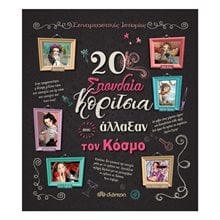 20 ΣΠΟΥΔΑΙΑ ΚΟΡΙΤΣΙΑ ΠΟΥ ΑΛΛΑΞΑΝ ΤΟΝ ΚΟΣΜΟ  Γενική