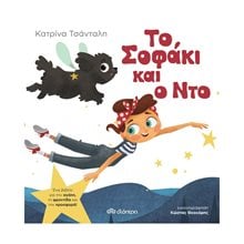 ΤΟ ΣΟΦΑΚΙ ΚΑΙ Ο ΝΤΟ 3+  Παραμύθια Δεμένα