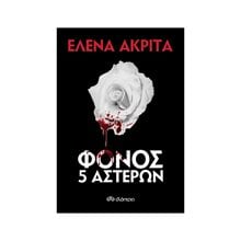 ΦΟΝΟΣ 5 ΑΣΤΕΡΩΝ  Αστυνομικά