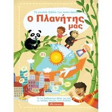 ΤΟ ΜΕΓΑΛΟ ΒΙΒΛΙΟ ΤΩΝ ΑΠΑΝΤΗΣΕΩΝ - Ο ΠΛΑΝΗΤΗΣ ΜΑΣ  Διάφορα