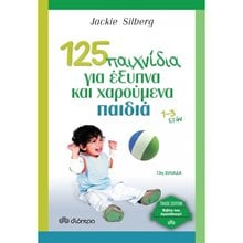 125 Παιχνίδια για έξυπνα και χαρούμενα παιδιά 1-3 ετών  Βιβλία Για Έγκυες-Μητέρες-Μωρά