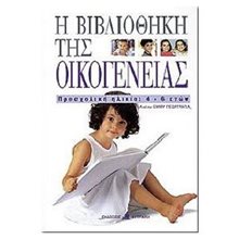 Η ΒΙΒΛΙΟΘΗΚΗ ΤΗΣ ΟΙΚΟΓΕΝΕΙΑΣ -ΠΡΟΣΧΟΛΙΚΗ ΗΛΙΚΙΑ 4-6 ΕΤΩΝ  Γενική