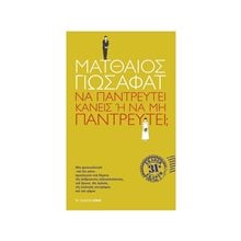 ΝΑ ΠΑΝΤΡΕΥΤΕΙ ΚΑΝΕΙΣ Ή ΝΑ ΜΗ ΠΑΝΤΡΕΥΤΕΙ  Ψυχολογία
