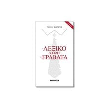 ΛΕΞΙΚΟ ΧΩΡΙΣ ΓΡΑΒΑΤΑ  Ειδικά Λεξικά