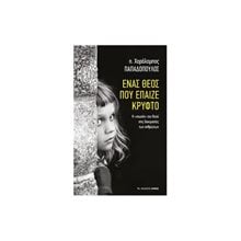 ΕΝΑΣ ΘΕΟΣ ΠΟΥ ΕΠΑΙΖΕ ΚΡΥΦΤΟ  Χριστιανισμός