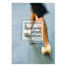 Η ΠΡΟΔΟΣΙΑ ΟΔΗΓΕΙ ΣΤΟΝ ΠΑΡΑΔΕΙΣΟ  Σύγχρονη Ελληνική Λογοτεχνία