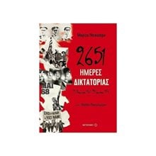 2651 ΗΜΕΡΕΣ ΔΙΚΤΑΚΤΟΡΙΑΣ 21 ΑΠΡΙΛΙΟΥ 1967 -24 ΙΟΥΛΙΟΥ 1974   81613  Προσωπικές αφηγήσεις