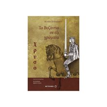 ΤΟ ΒΥΖΑΝΤΙΟ ΣΕ ΕΞΙ ΧΡΩΜΑΤΑ -ΧΡΥΣΟ 10+  80215  Ιστορικό Μυθιστόρημα-Περιπέτεια