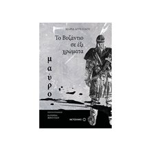 ΤΟ ΒΥΖΑΝΤΙΟ ΣΕ ΕΞΙ ΧΡΩΜΑΤΑ - ΜΑΥΡΟ , ΚΩΔ:80254  Ιστορικό Μυθιστόρημα-Περιπέτεια