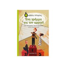 ΔΙΑΒΑΖΩ ΙΣΤΟΡΙΕΣ- ΕΝΑ ΓΡΑΜΜΑ ΓΙΑ ΤΟΝ ΑΡΧΗΓΟ 8+  81564  Περιπέτειες Μυστηρίου-Φαντασίας
