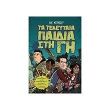 ΤΑ ΤΕΛΕΥΤΑΙΑ ΠΑΙΔΙΑ ΣΤΗΝ ΓΗ 80692  Περιπέτειες Μυστηρίου-Φαντασίας
