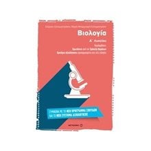 ΒΙΟΛΟΓΙΑ Α΄ ΛΥΚΕΙΟΥ , ΕΡΩΤΗΣΕΙΣ ΑΠΟ ΤΗΝ ΤΡΑΠΕΖΑ ΘΕΜΑΤΩΝ , ΚΩΔ.6782  Βιολογία